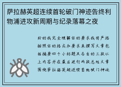 萨拉赫英超连续首轮破门神迹告终利物浦进攻新周期与纪录落幕之夜