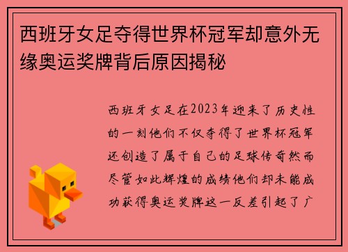 西班牙女足夺得世界杯冠军却意外无缘奥运奖牌背后原因揭秘 西班牙女足夺得世界杯冠军却意外无缘奥运奖牌背后原因揭秘