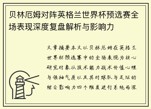贝林厄姆对阵英格兰世界杯预选赛全场表现深度复盘解析与影响力