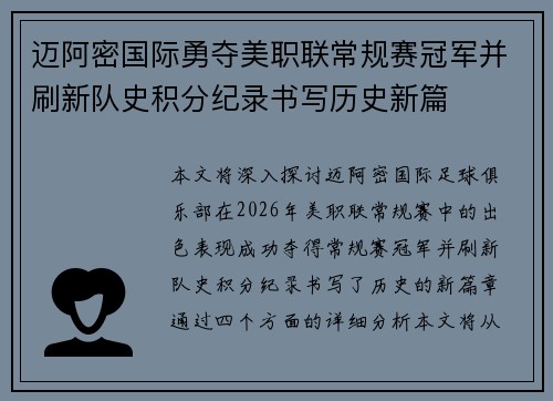 迈阿密国际勇夺美职联常规赛冠军并刷新队史积分纪录书写历史新篇