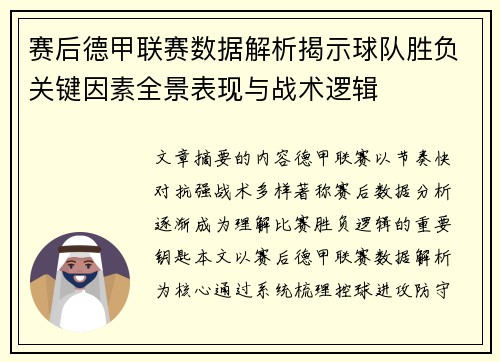 赛后德甲联赛数据解析揭示球队胜负关键因素全景表现与战术逻辑