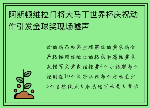 阿斯顿维拉门将大马丁世界杯庆祝动作引发金球奖现场嘘声