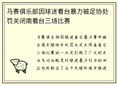 马赛俱乐部因球迷看台暴力被足协处罚关闭南看台三场比赛